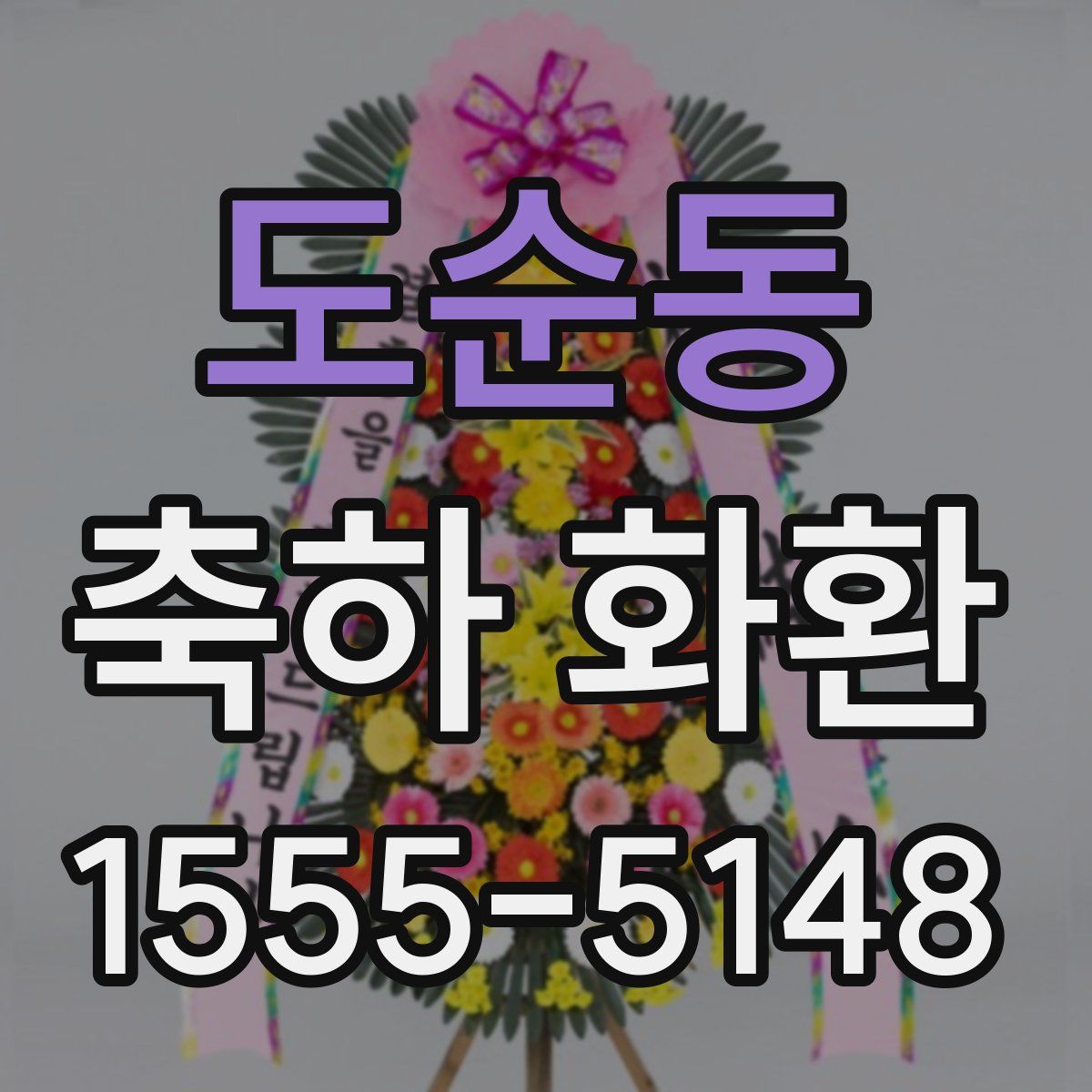 도순동 축하 화환