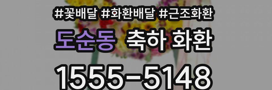도순동 축하 화환