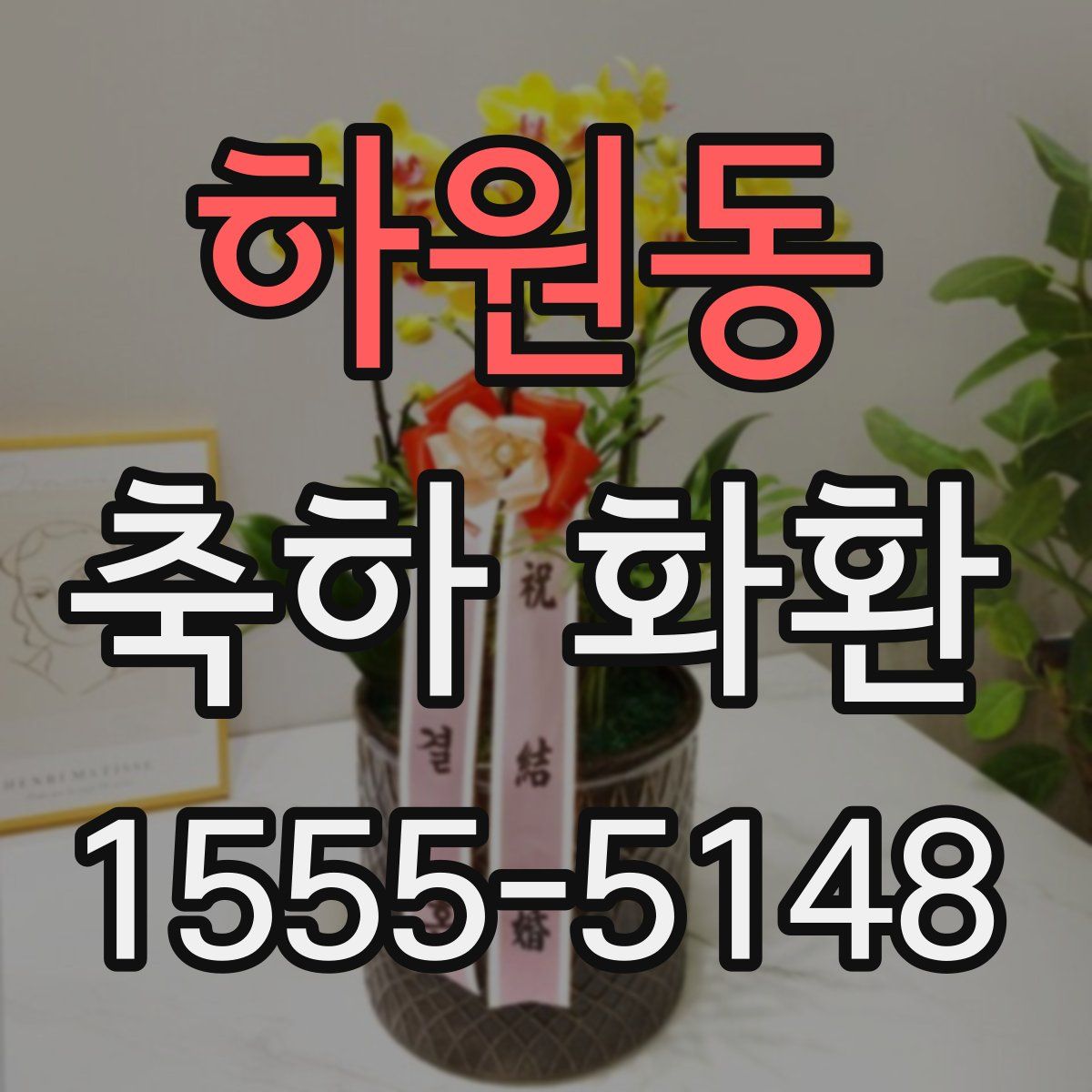 하원동 축하 화환