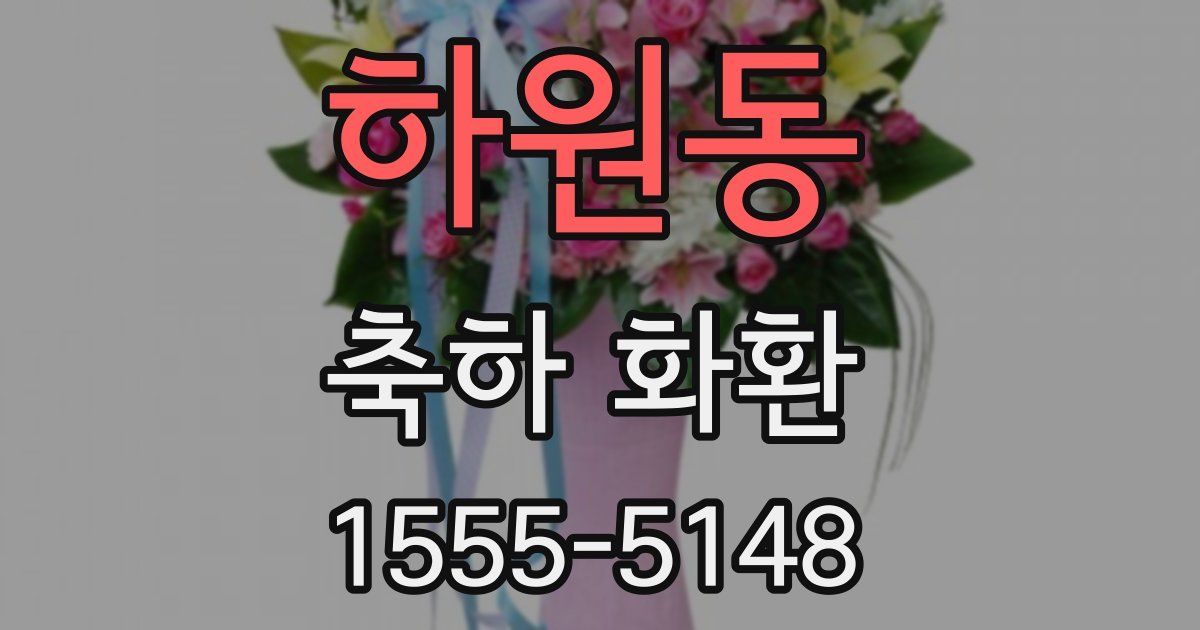 하원동 축하 화환