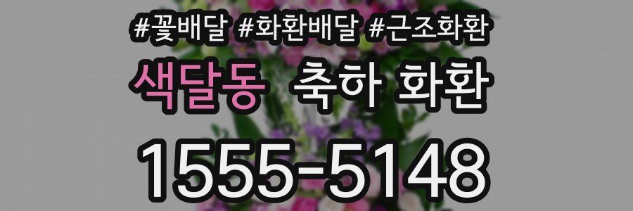 색달동 축하 화환