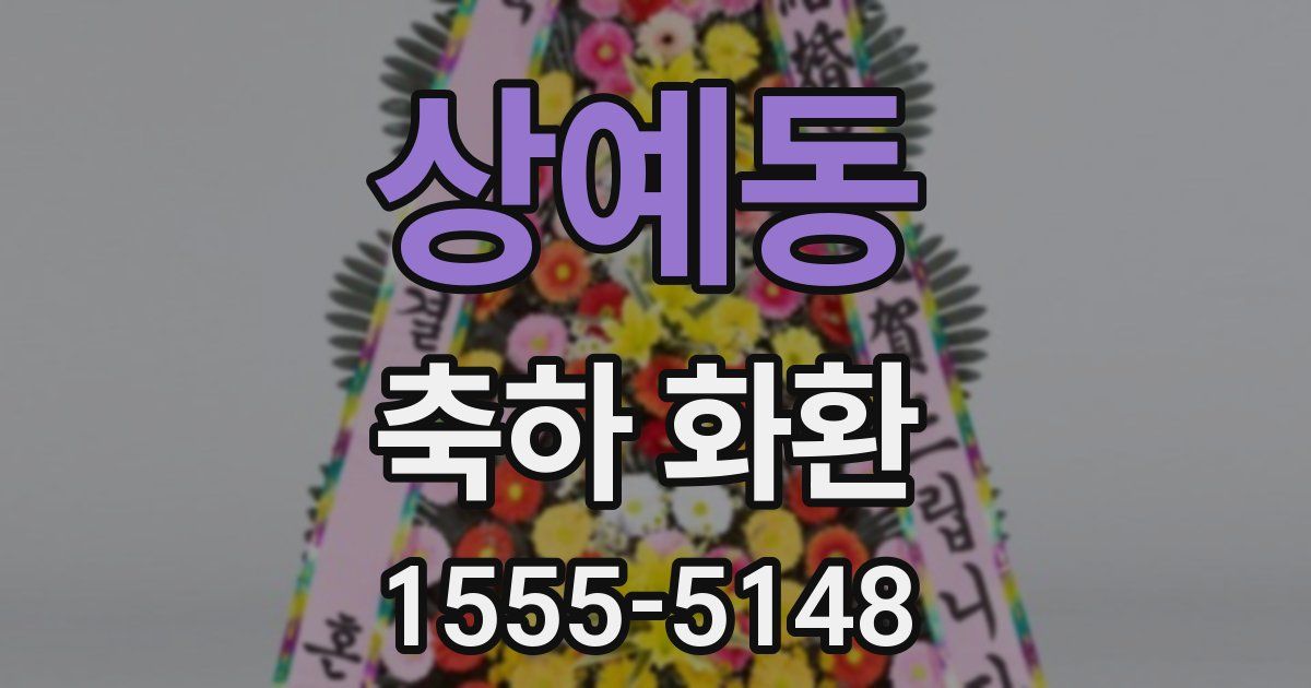 상예동 축하 화환
