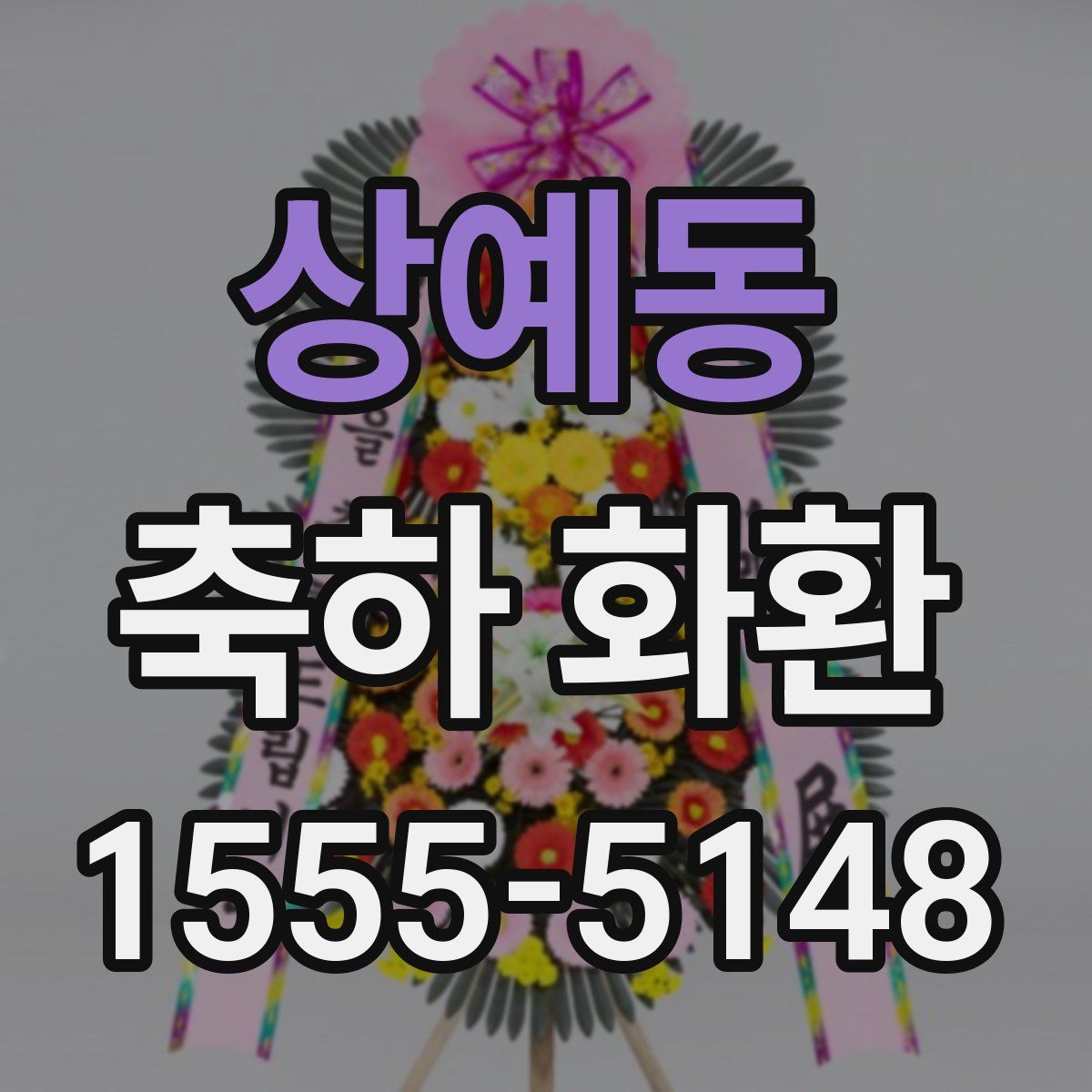 상예동 축하 화환