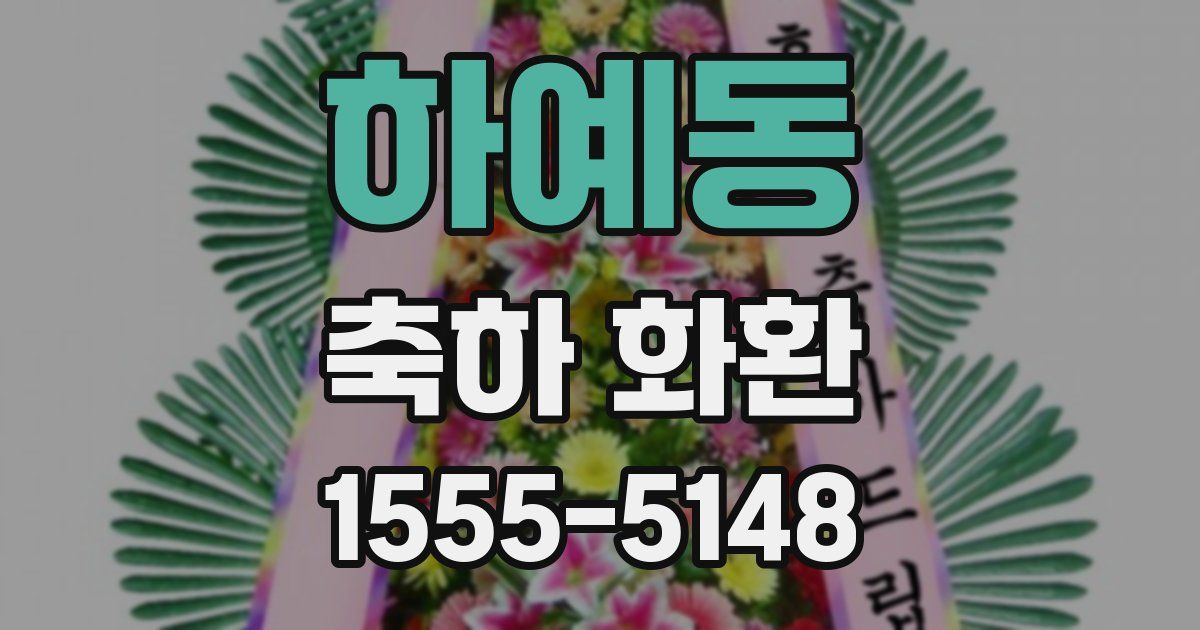 하예동 축하 화환