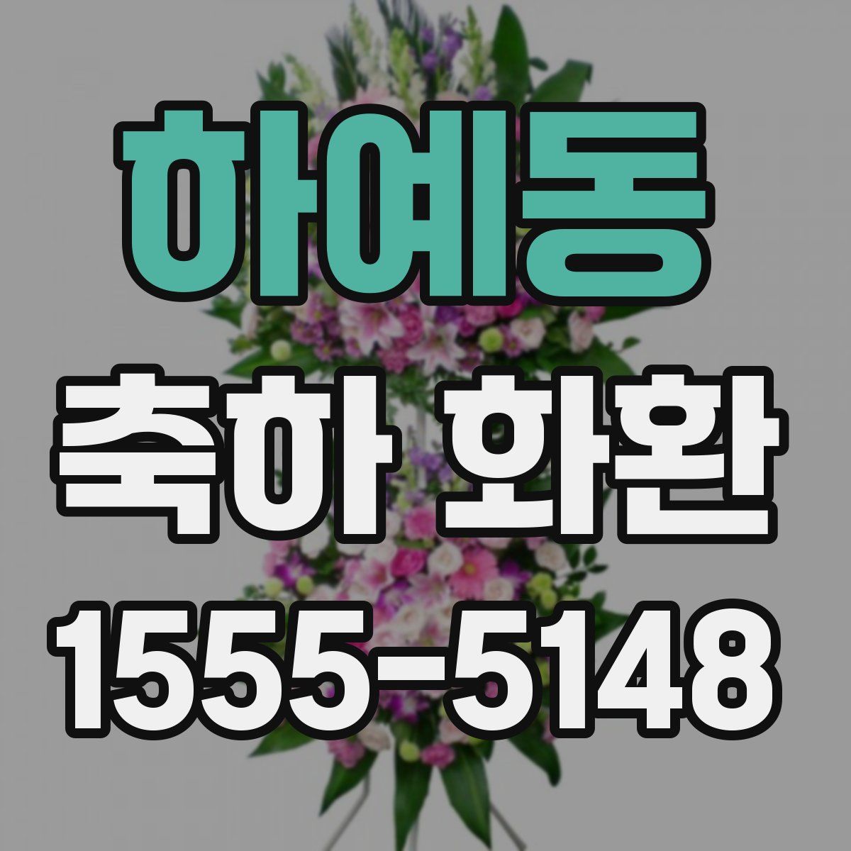 하예동 축하 화환