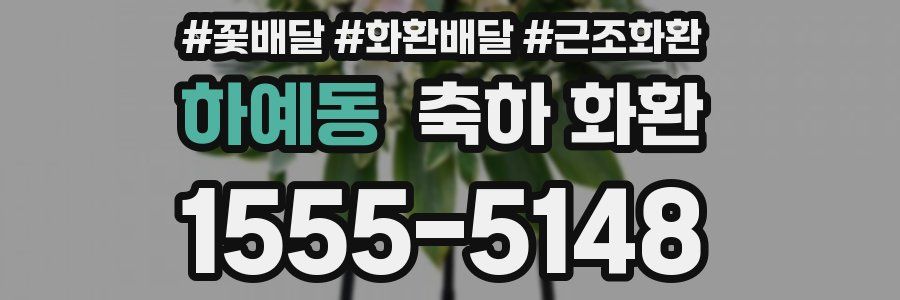 하예동 축하 화환
