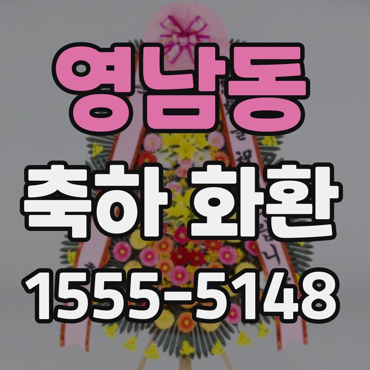 영남동 축하 화환 행사 전날 준비하면 좋은 것