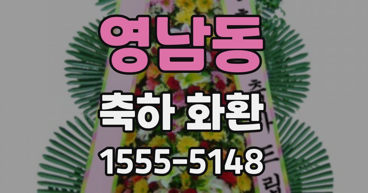 영남동 축하 화환