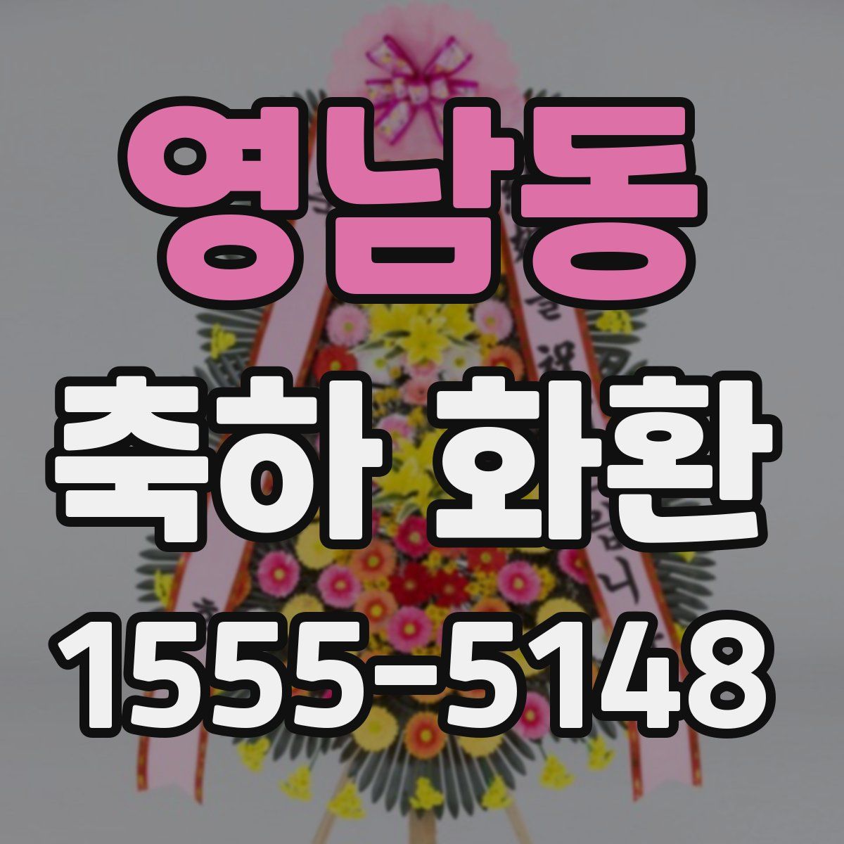 영남동 축하 화환