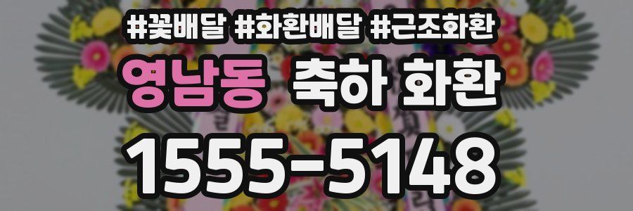 영남동 축하 화환