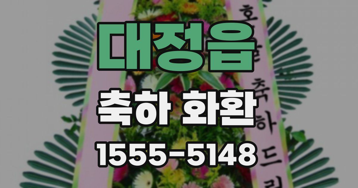 대정읍 축하 화환