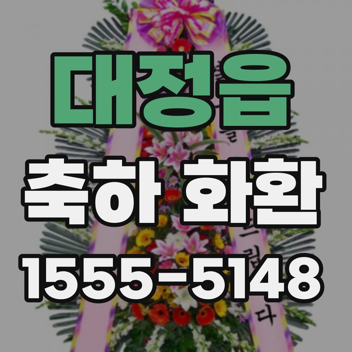 대정읍 축하 화환