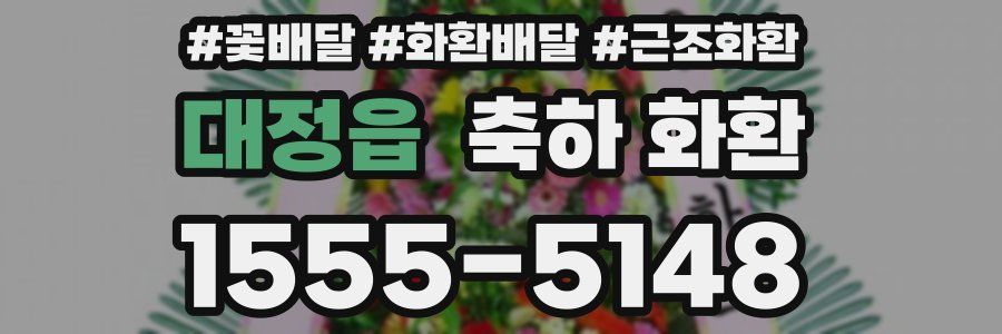 대정읍 축하 화환