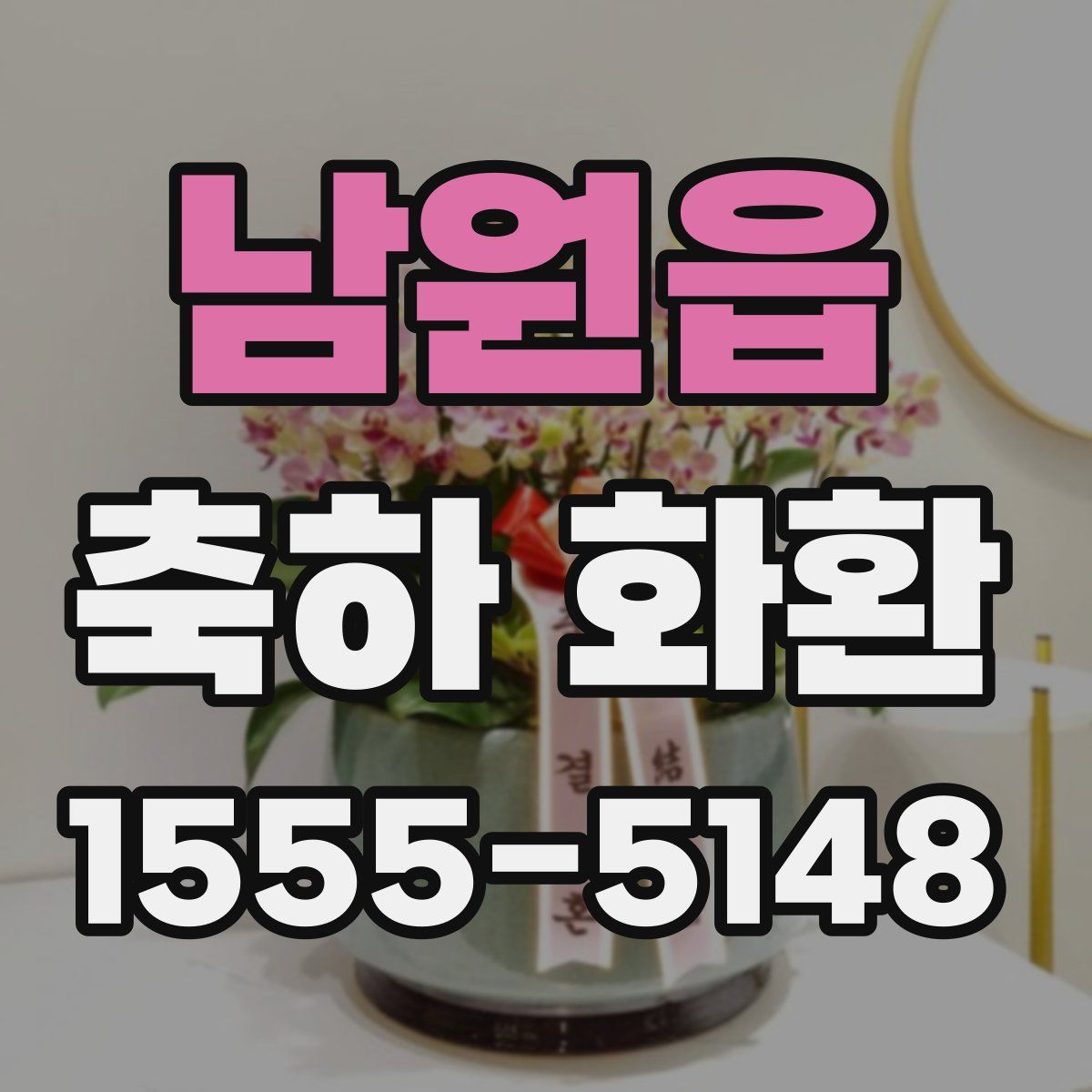 남원읍 축하 화환