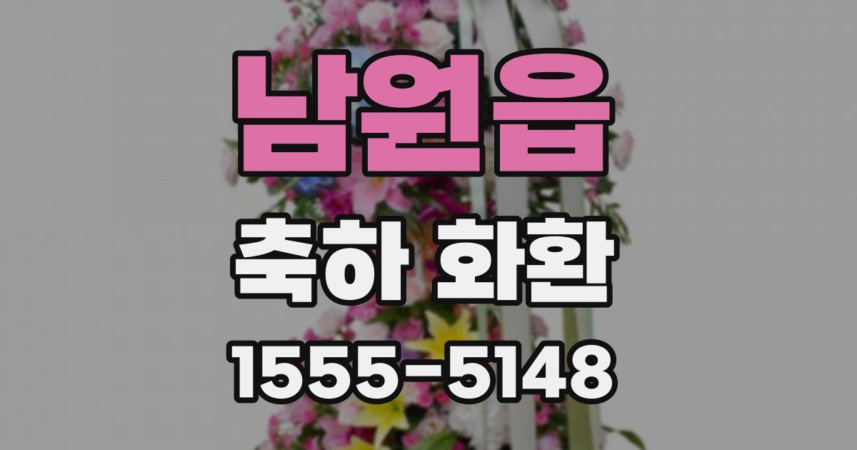 남원읍 축하 화환