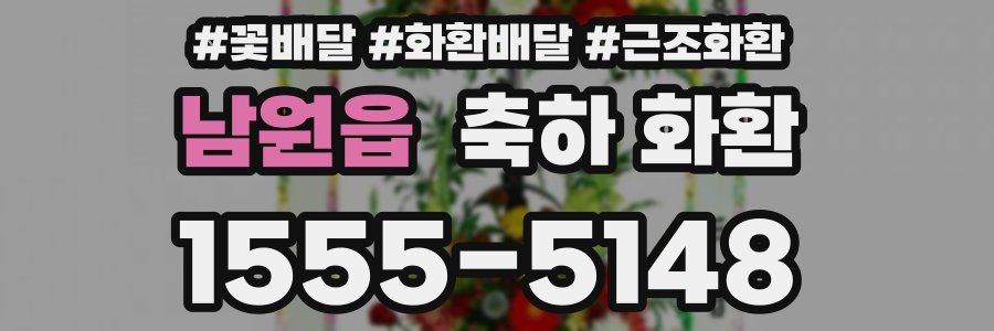 남원읍 축하 화환