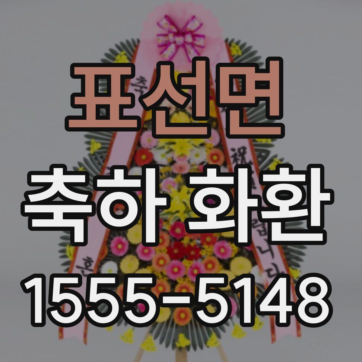 표선면 축하 화환