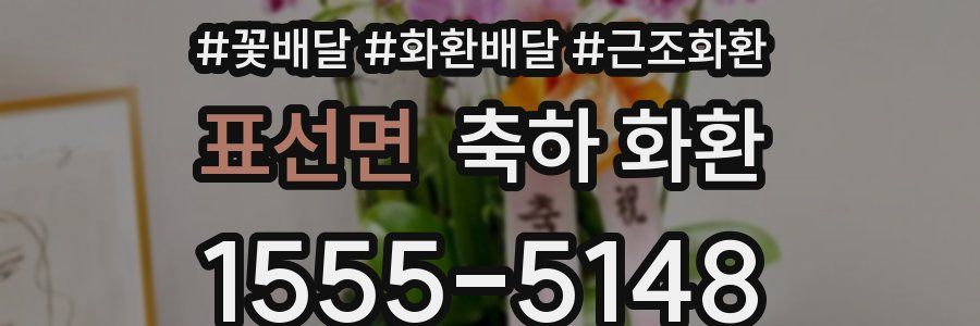 표선면 축하 화환