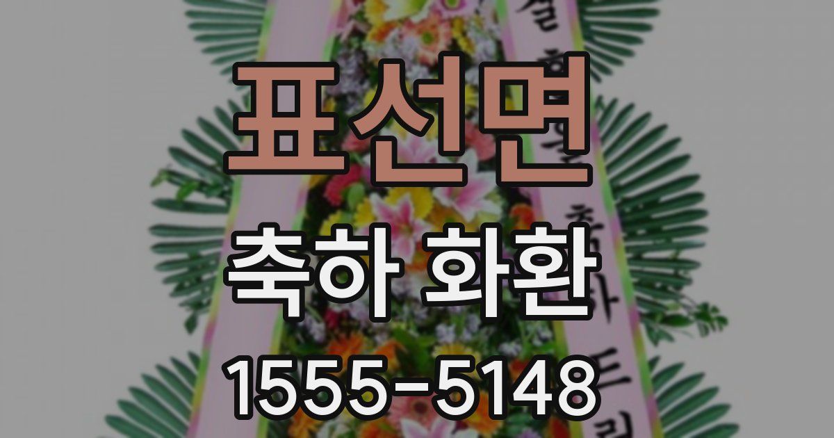 표선면 축하 화환
