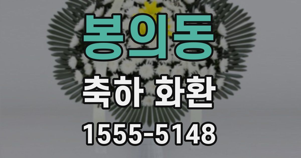 봉의동 축하 화환
