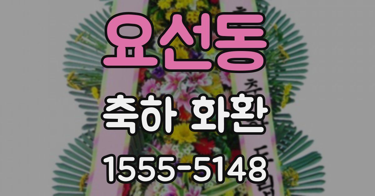 요선동 축하 화환