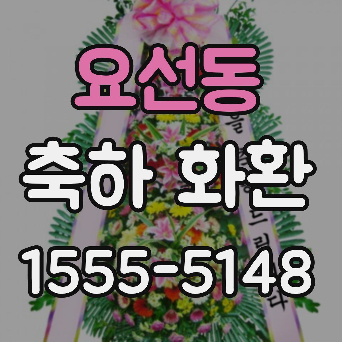 요선동 축하 화환