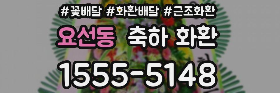 요선동 축하 화환