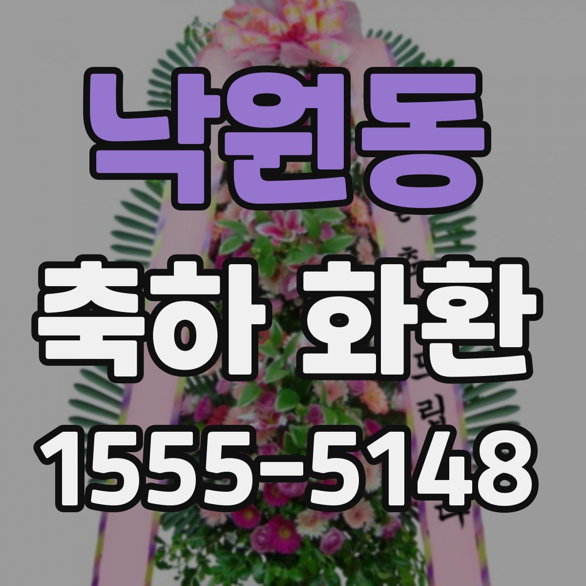 낙원동 축하 화환