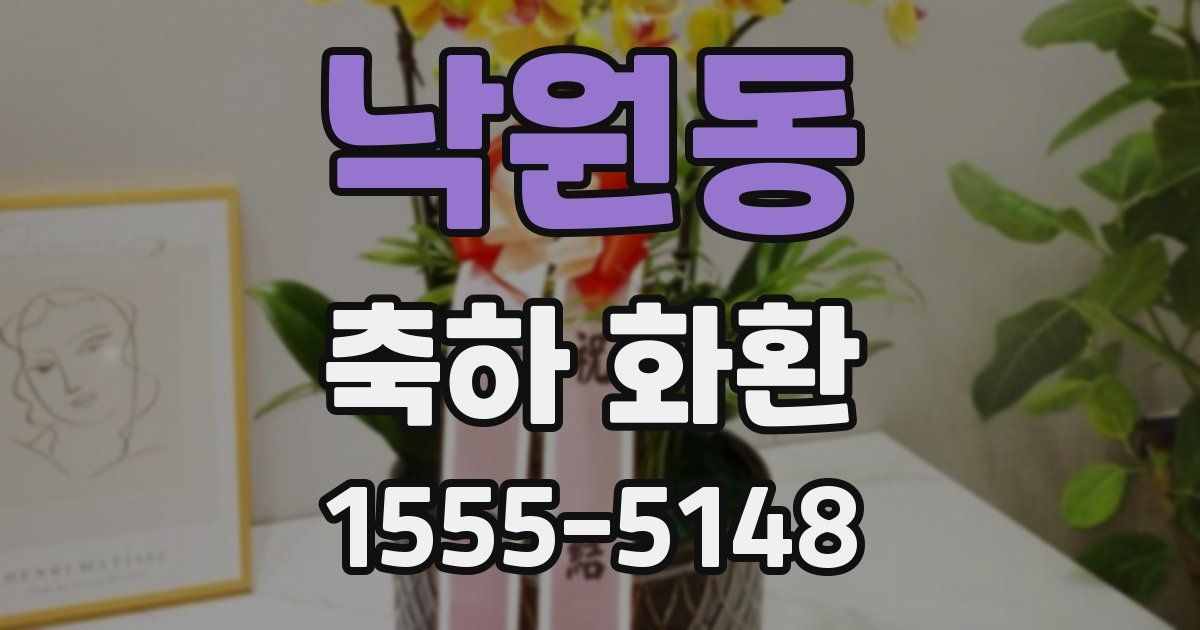 낙원동 축하 화환