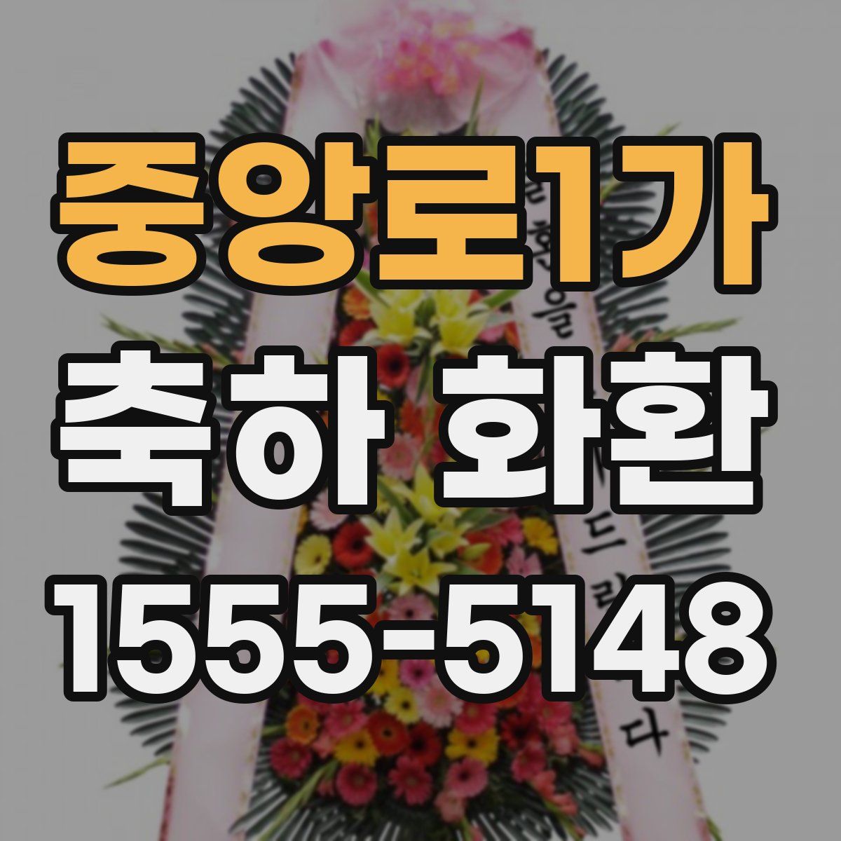 중앙로1가 축하 화환
