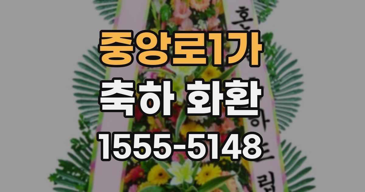중앙로1가 축하 화환