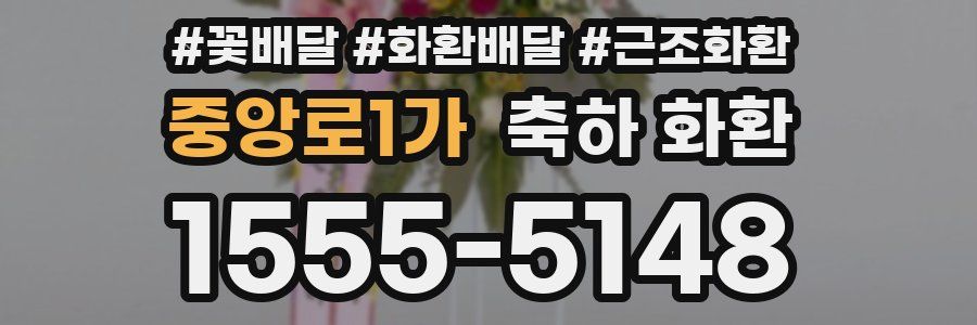 중앙로1가 축하 화환
