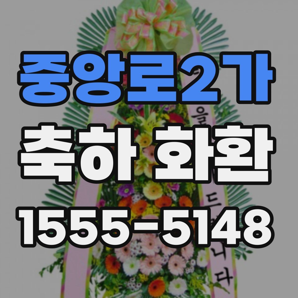 중앙로2가 축하 화환 크기별로 달라지는 인상