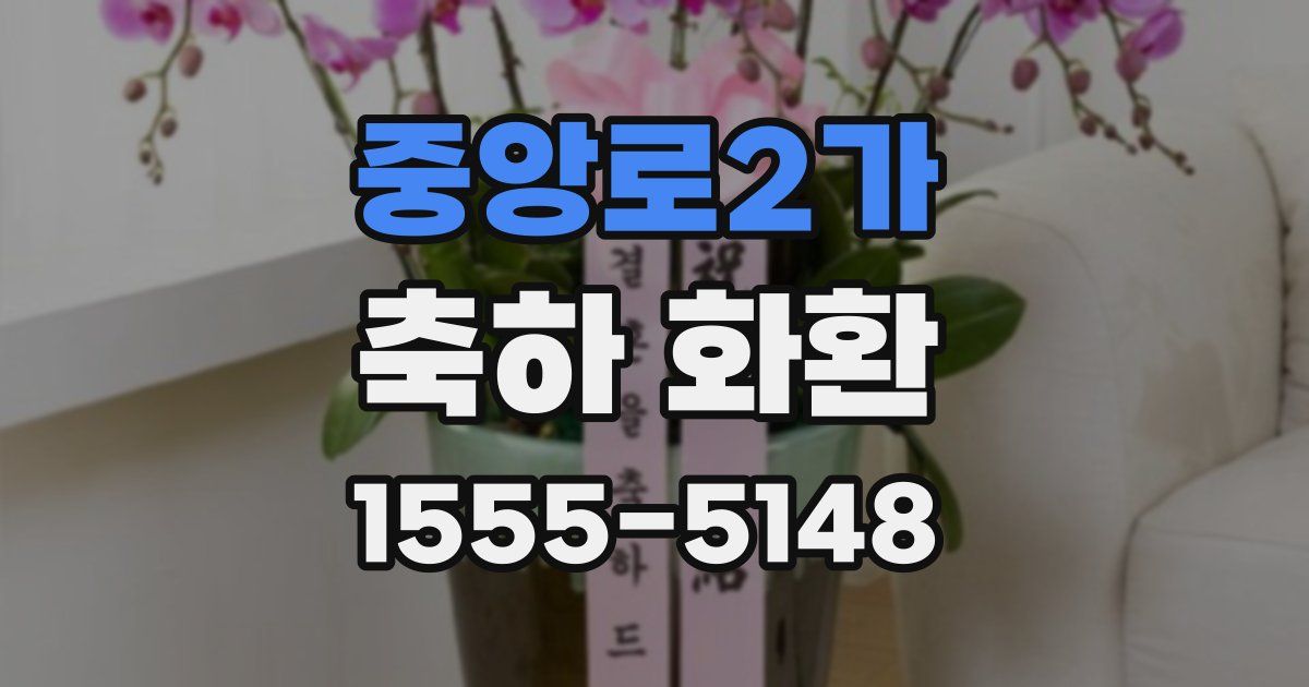 중앙로2가 축하 화환