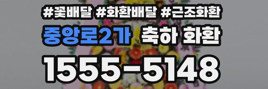 중앙로2가 축하 화환