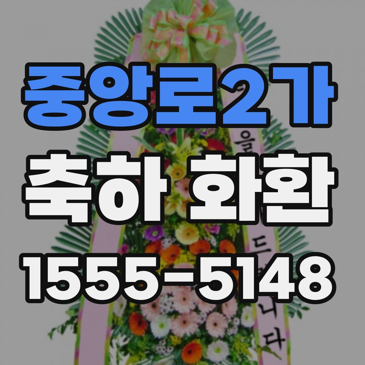 중앙로2가 축하 화환