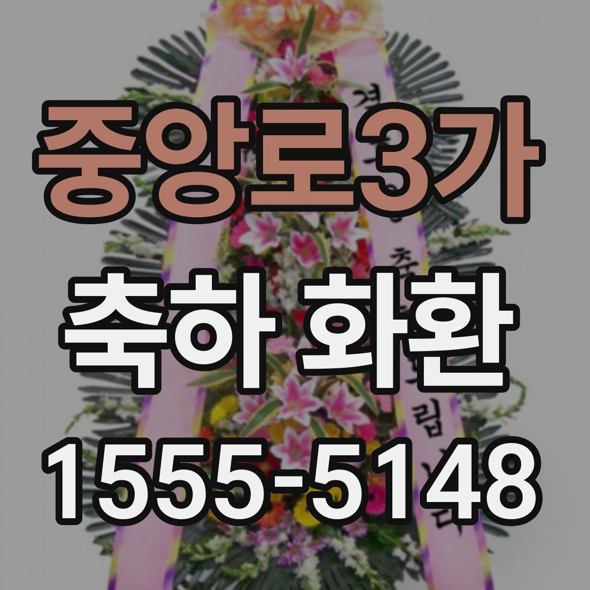 중앙로3가 축하 화환