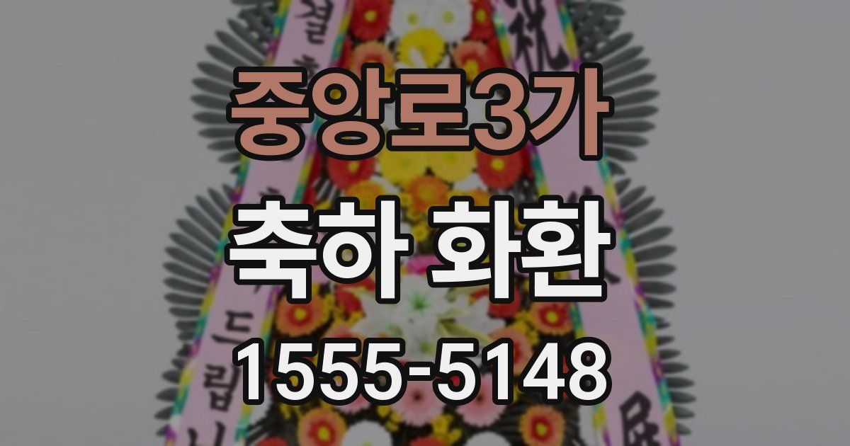 중앙로3가 축하 화환