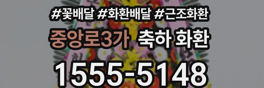 중앙로3가 축하 화환