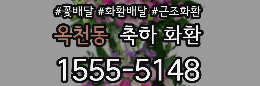 옥천동 축하 화환