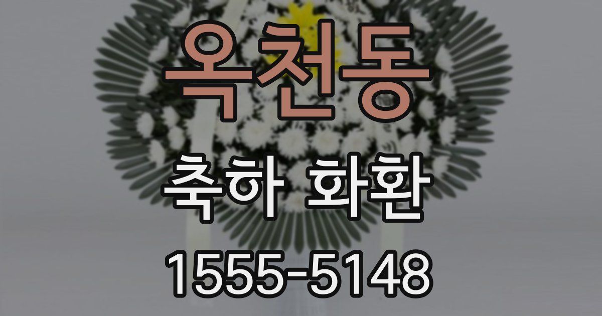 옥천동 축하 화환