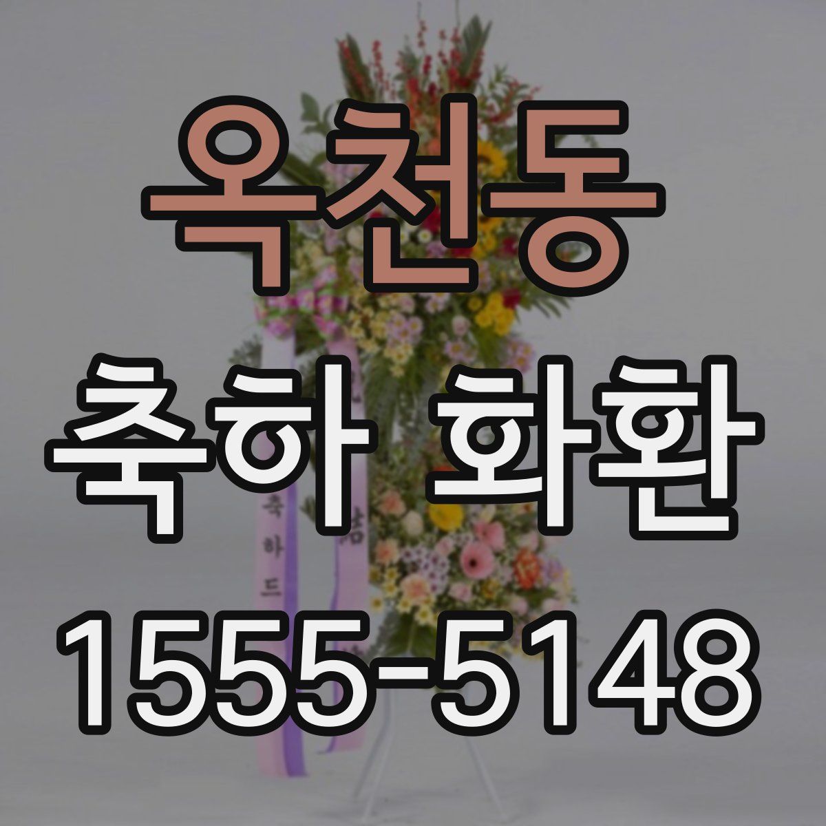 옥천동 축하 화환