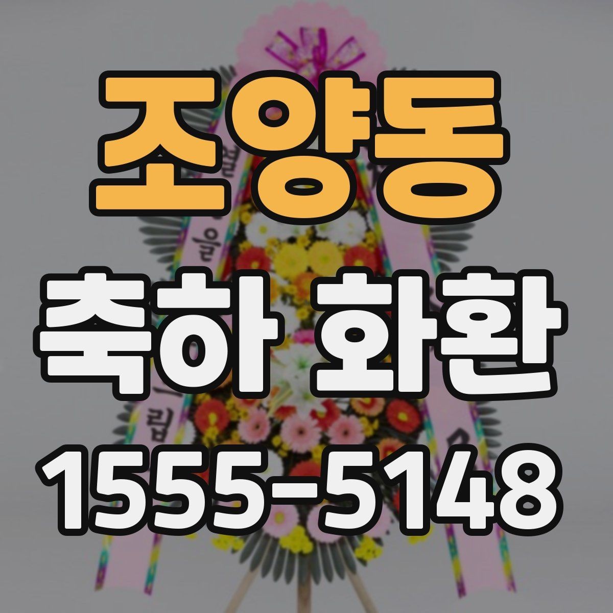 조양동 축하 화환 행사 전날 준비하면 좋은 것