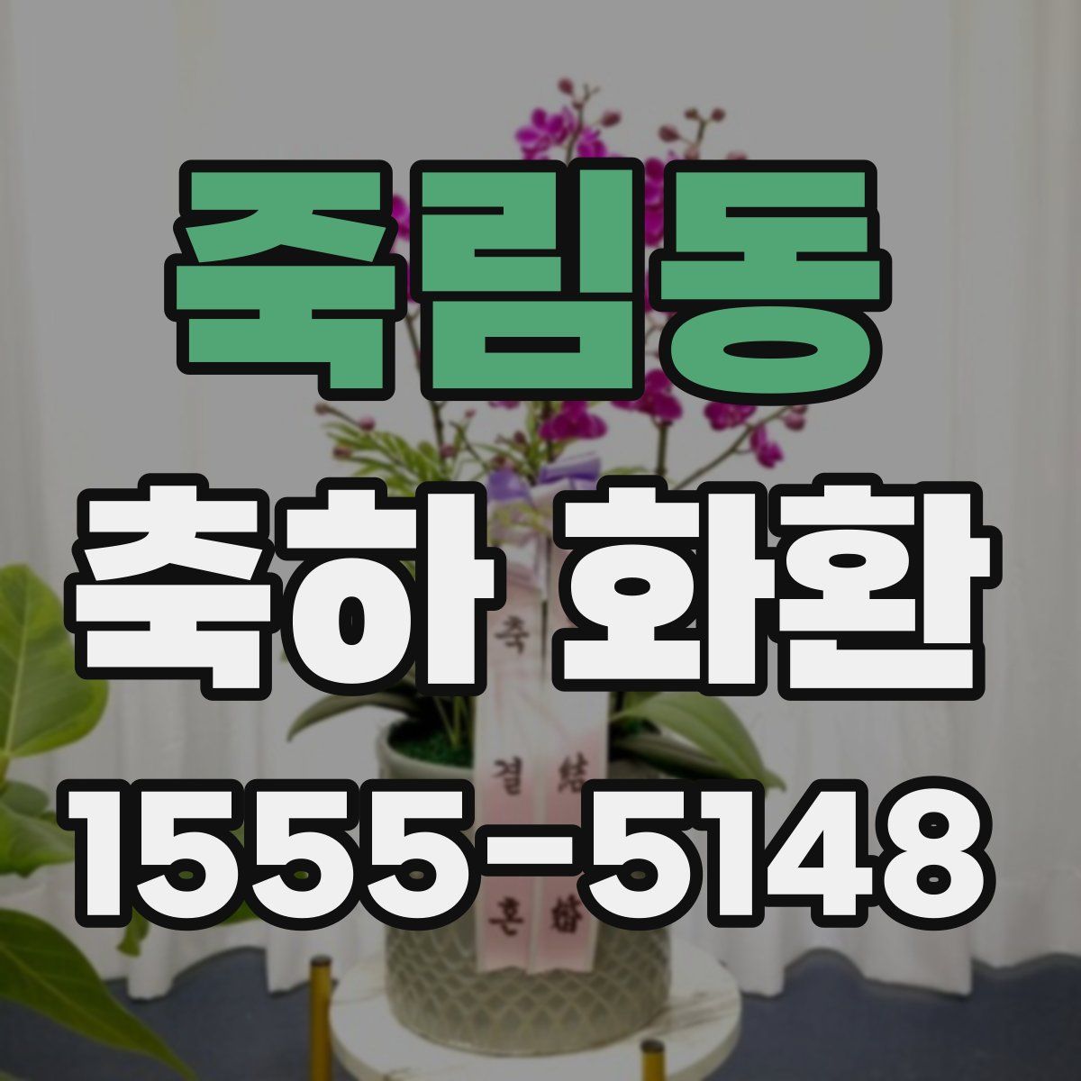 죽림동 축하 화환