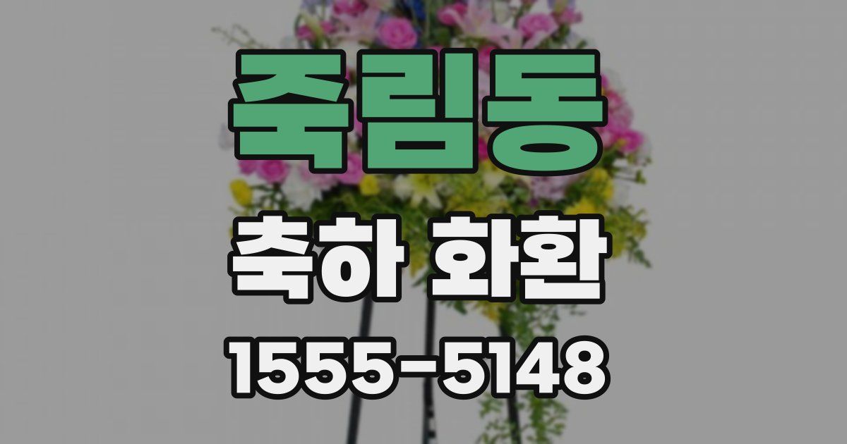 죽림동 축하 화환