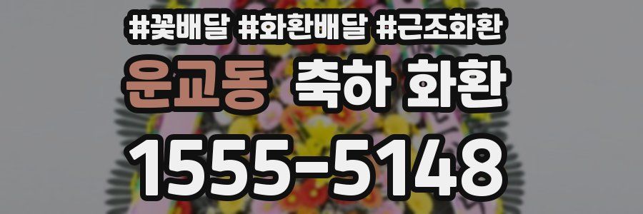 운교동 축하 화환