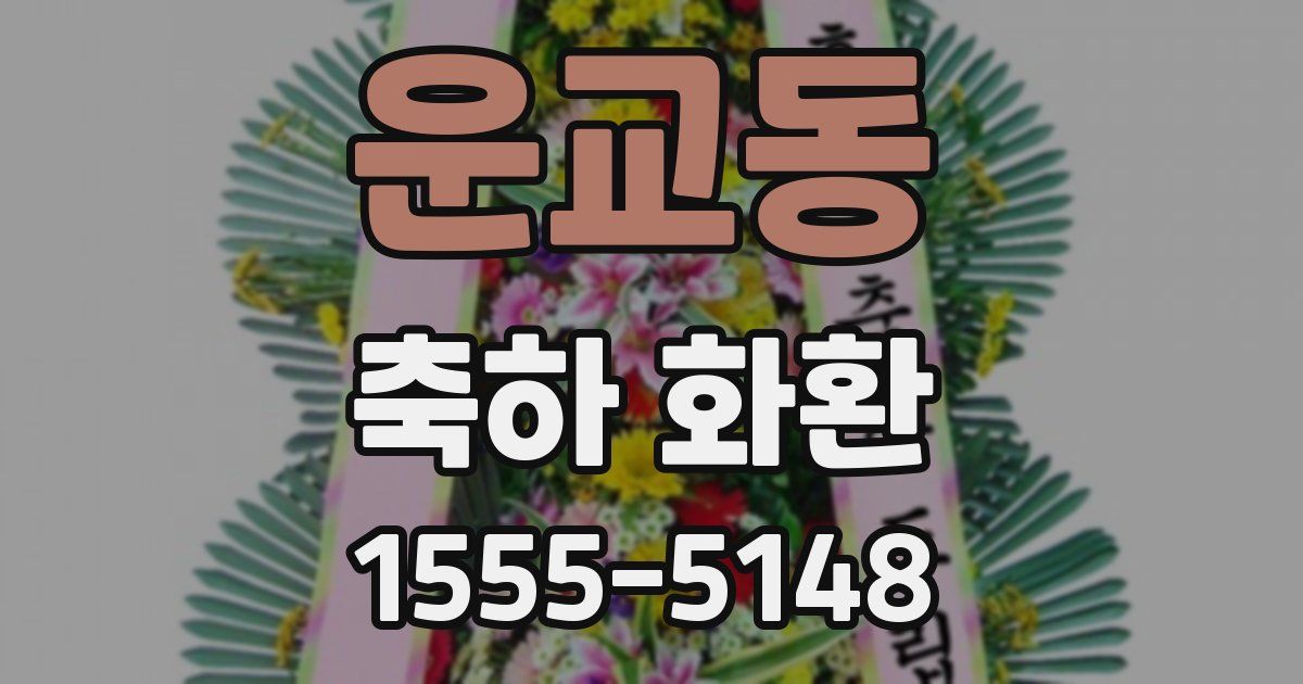 운교동 축하 화환