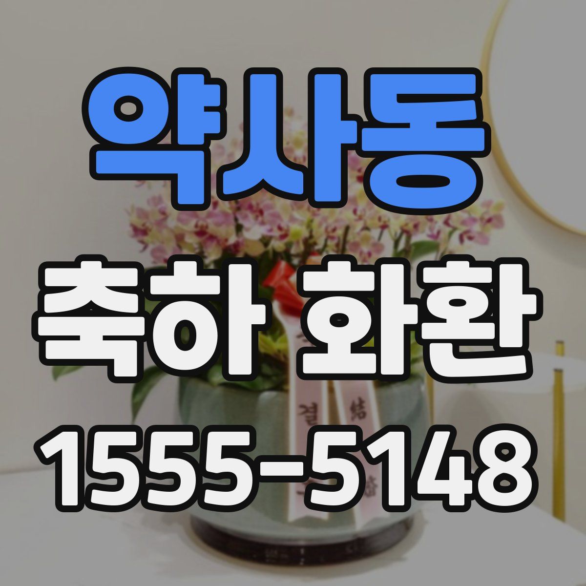 약사동 축하 화환