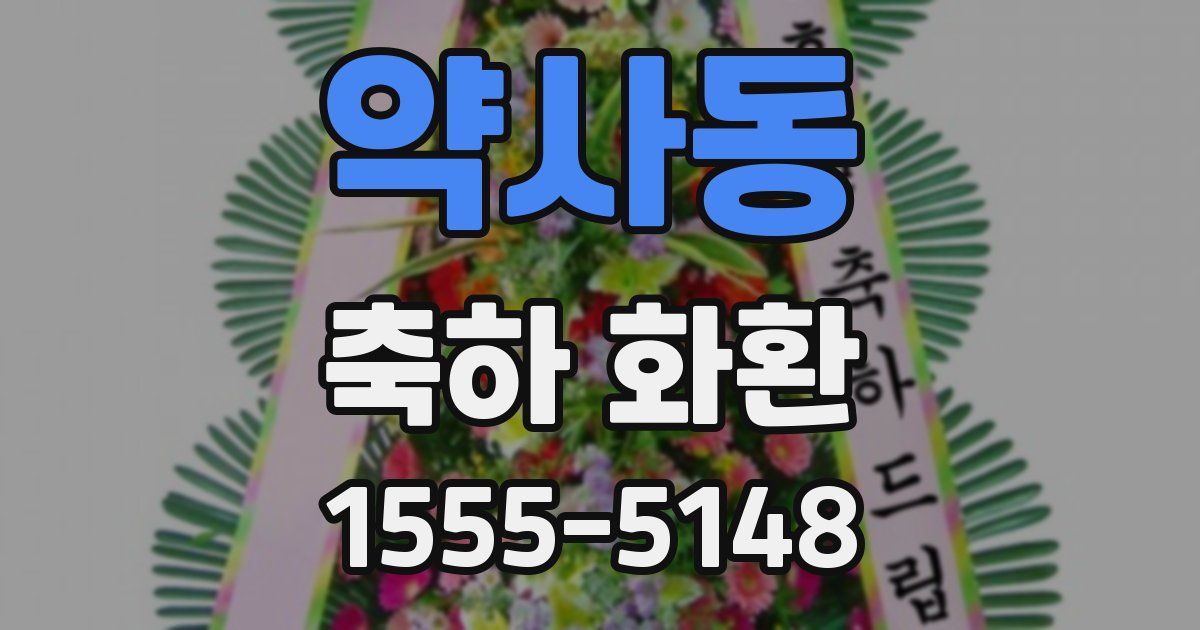 약사동 축하 화환