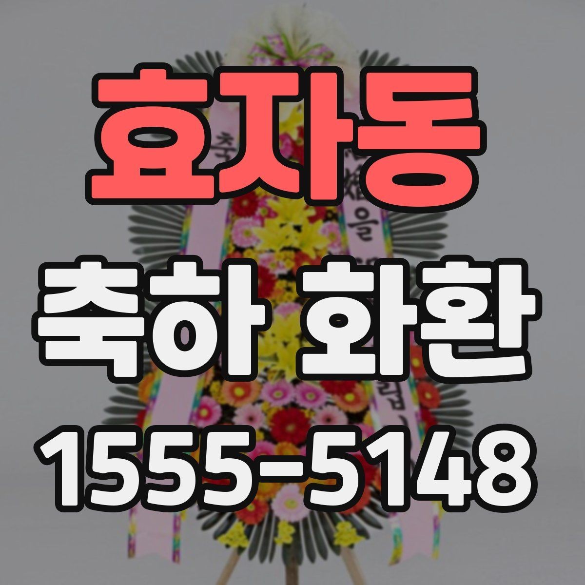효자동 축하 화환 다양한 용도별 구성 차이